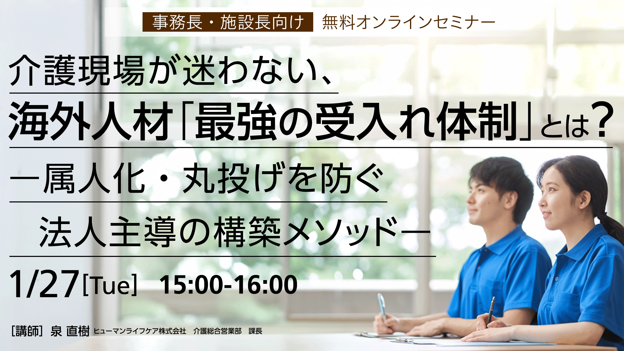 無料オンラインセミナー【事務長・施設長向け】介護現場が迷わない、海外人材「最強の受入れ体制」とは？ー属人化・丸投げを防ぐ法人主導の構築メソッドー