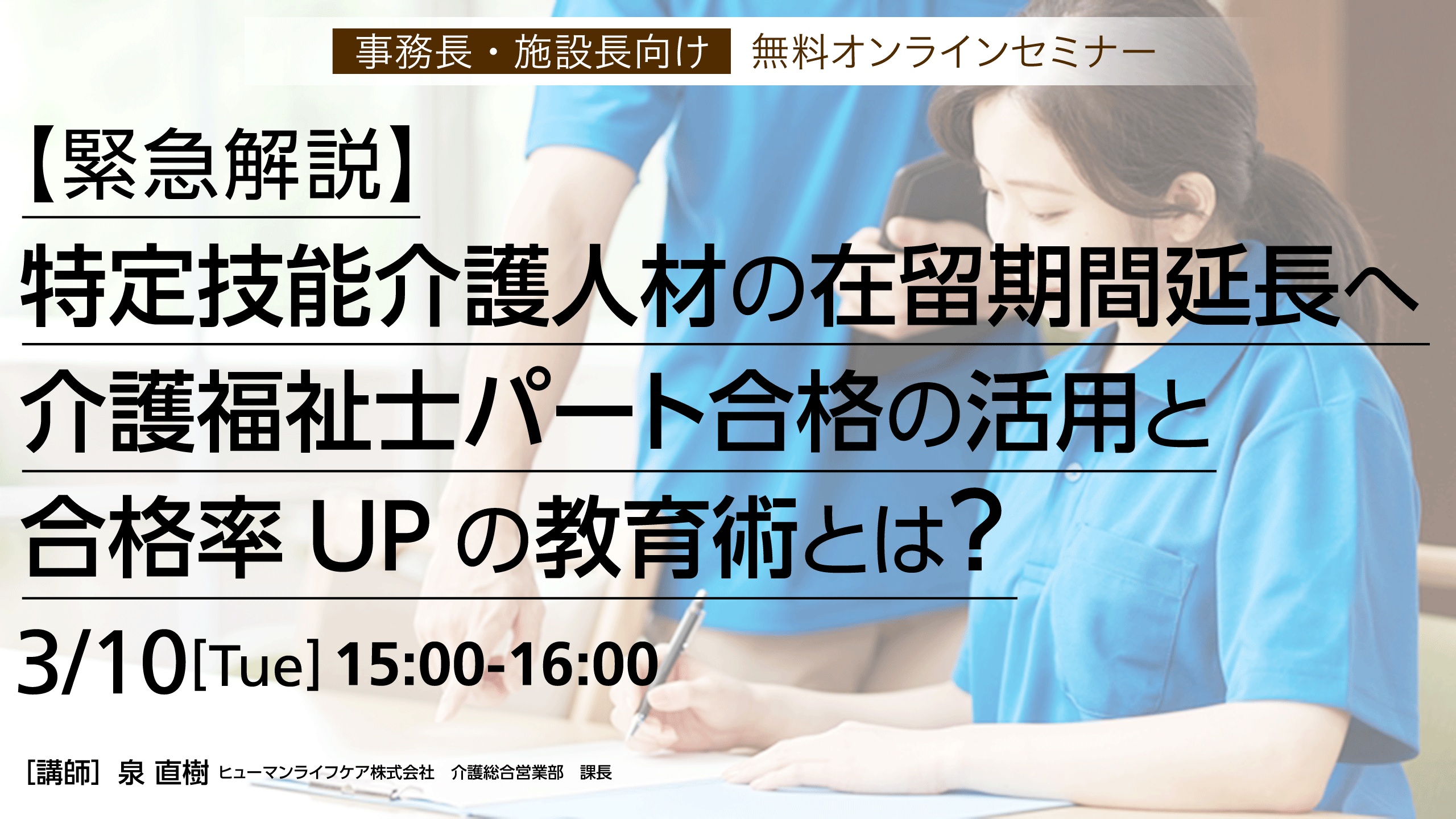 無料オンラインセミナー【緊急解説】特定技能介護人材の在留期間延長へ、介護福祉士パート合格の活用と合格率UPの教育術とは？