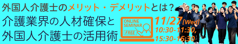 ヒューマンライフケア無料オンラインセミナー｜介護業界の人材確保と外国人介護士の活用術