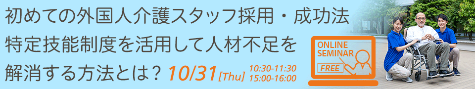 ヒューマンライフケア無料オンラインセミナー｜初めての外国人介護スタッフ採用・成功法　特定技能制度を活用して人材不足を解決する秘訣とは？