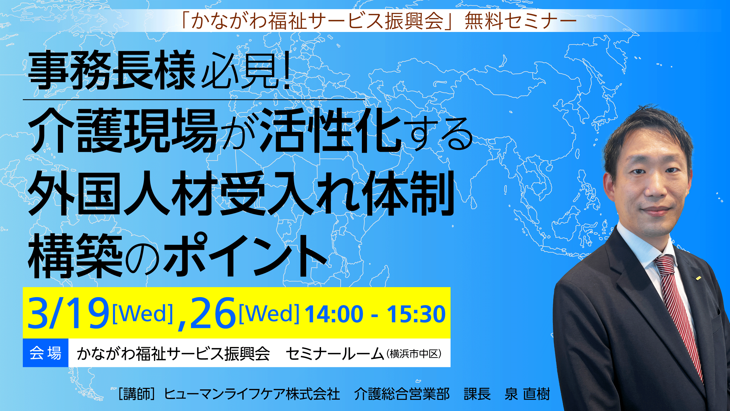 「かながわ福祉サービス振興会」無料セミナー｜事務長様必見！介護現場が活性化する外国人材受入れ体制構築のポイント