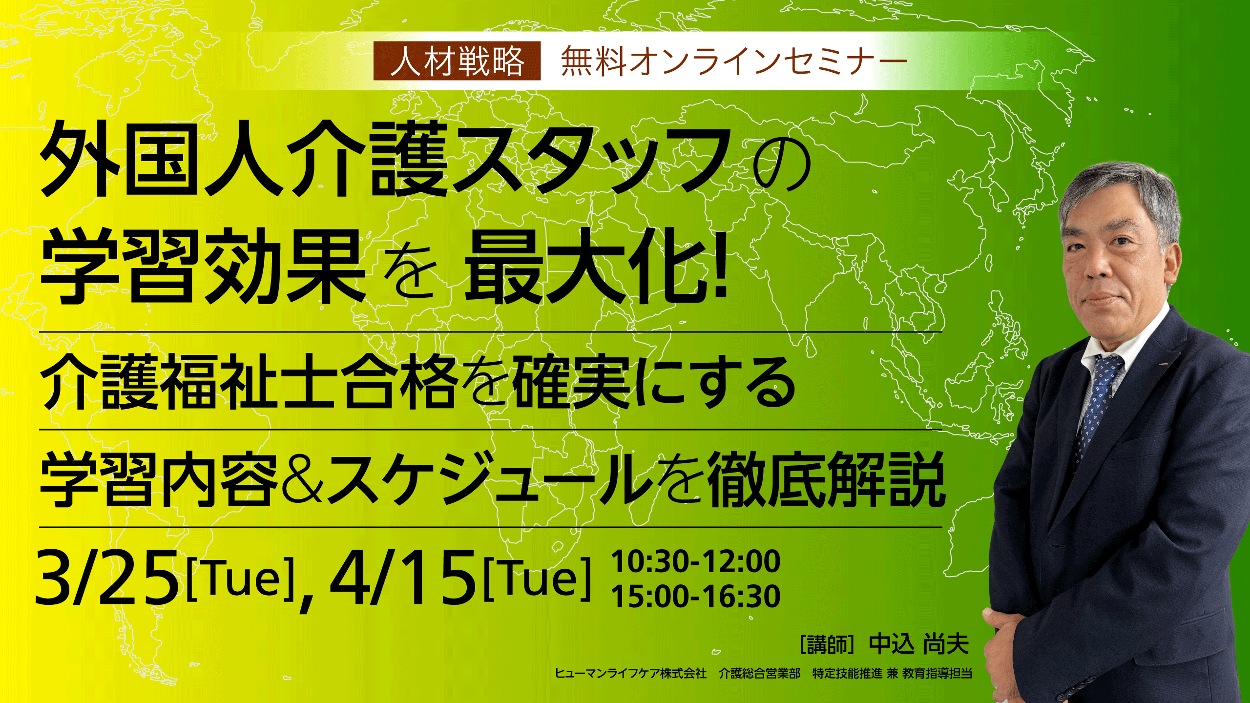 無料オンラインセミナー｜【人材戦略】外国人介護スタッフの学習効果を最大化！介護福祉士合格を確実にする学習内容＆スケジュールを徹底解説