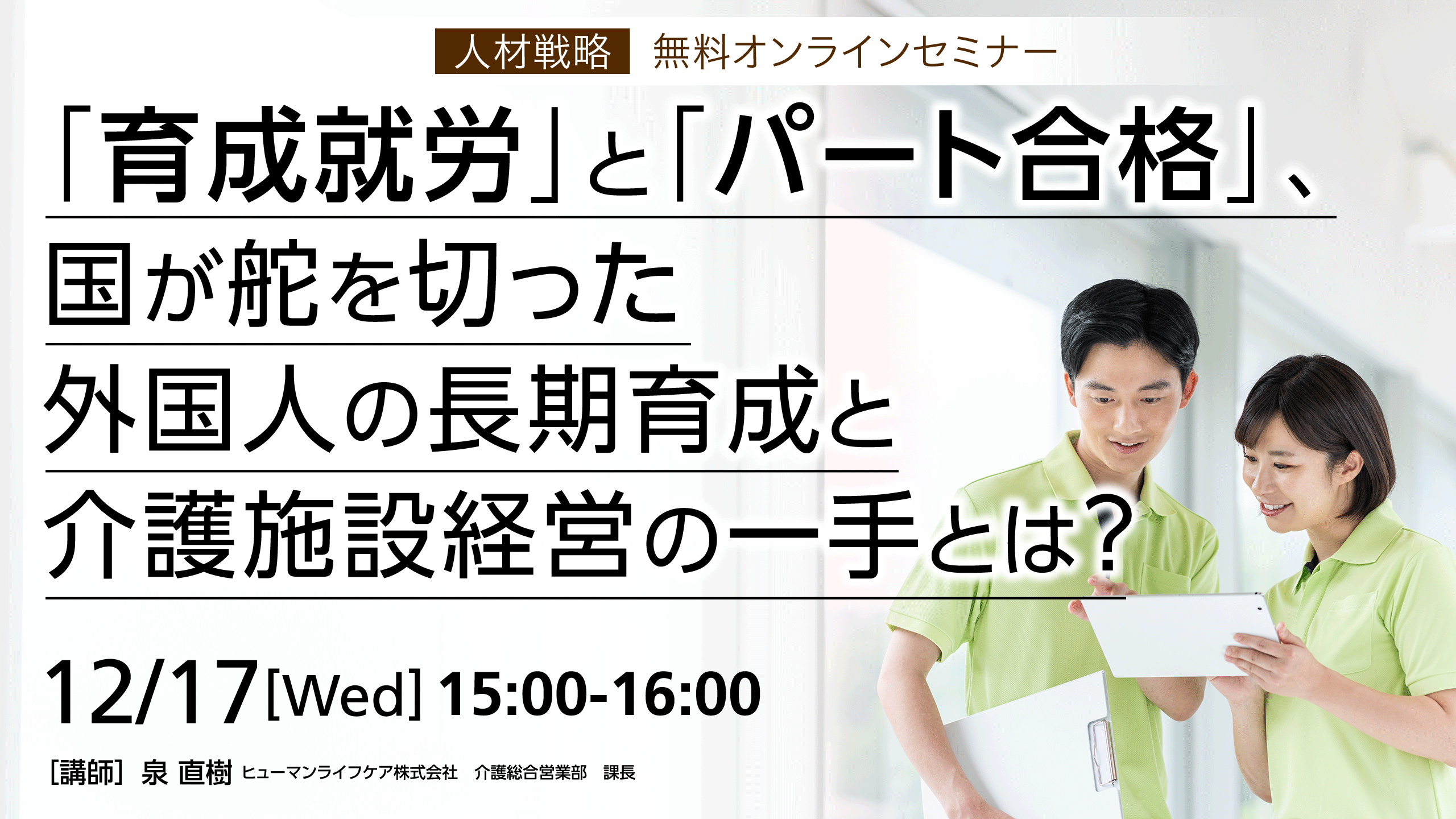 無料オンラインセミナー｜­「育成就労」と「パート合格」、国が舵を切った外国人の長期育成と介護施設経営の一手とは？