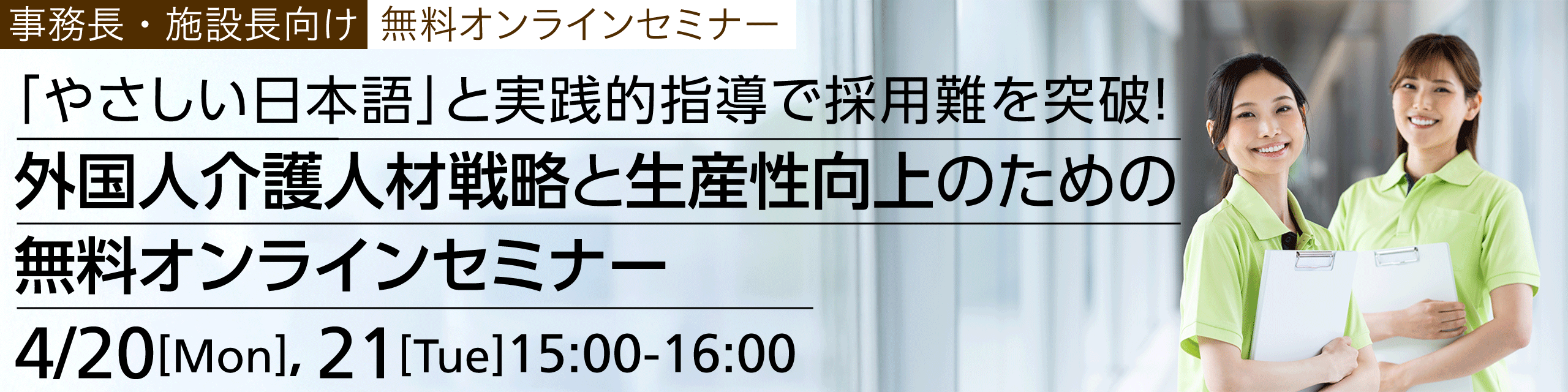 「やさしい日本語」と実践的指導で採用難を突破！外国人介護人材戦略と生産性向上のための無料オンラインセミナー2026年4月20日（月）・21日（火）開催