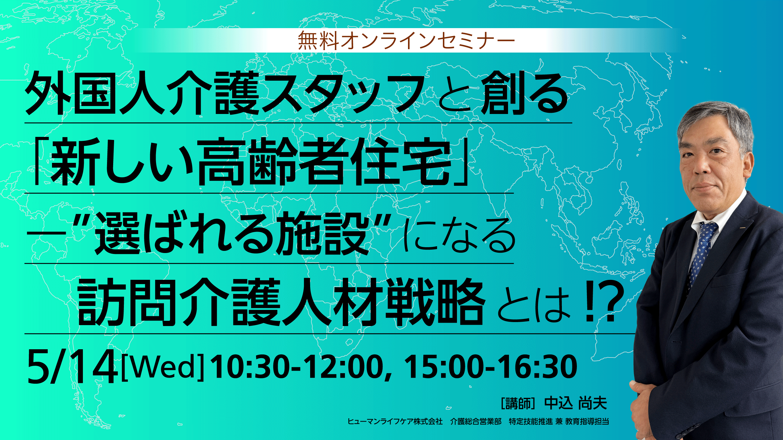 無料オンラインセミナー「外国人介護スタッフと創る『新しい高齢者住宅』ー選ばれる施設になる訪問介護人材戦略とは？」
