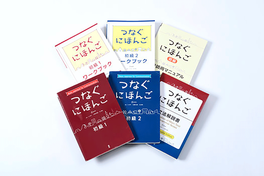 「つなぐにほんご」シリーズ　アスク出版