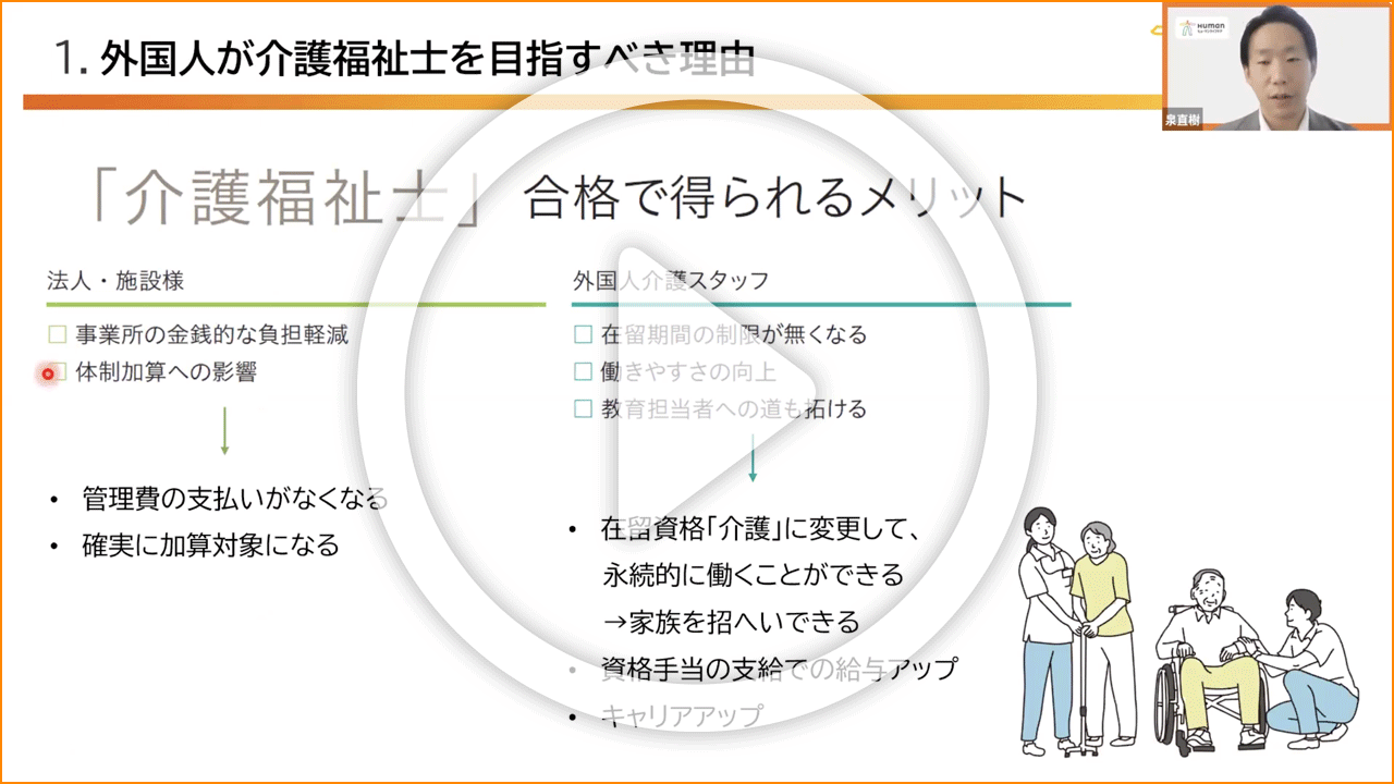 外国人が介護福祉士国家試験に合格する秘訣とは！？〜外国人介護士マネジメントセミナー Part1〜