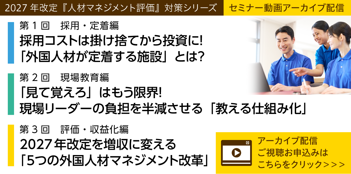 特定技能オンラインセミナー　アーカイブ配信ご視聴受付中