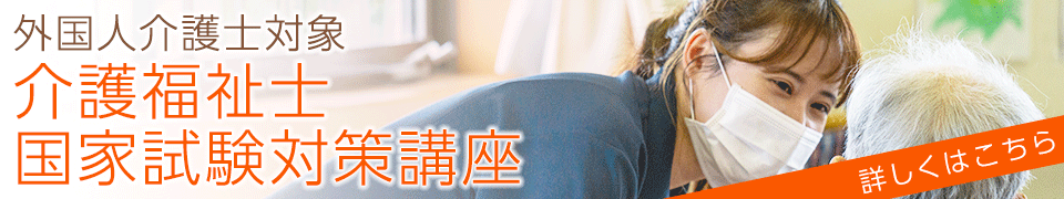 ヒューマンライフケア外国人介護人材向け「介護福祉士国家試験対策講座」