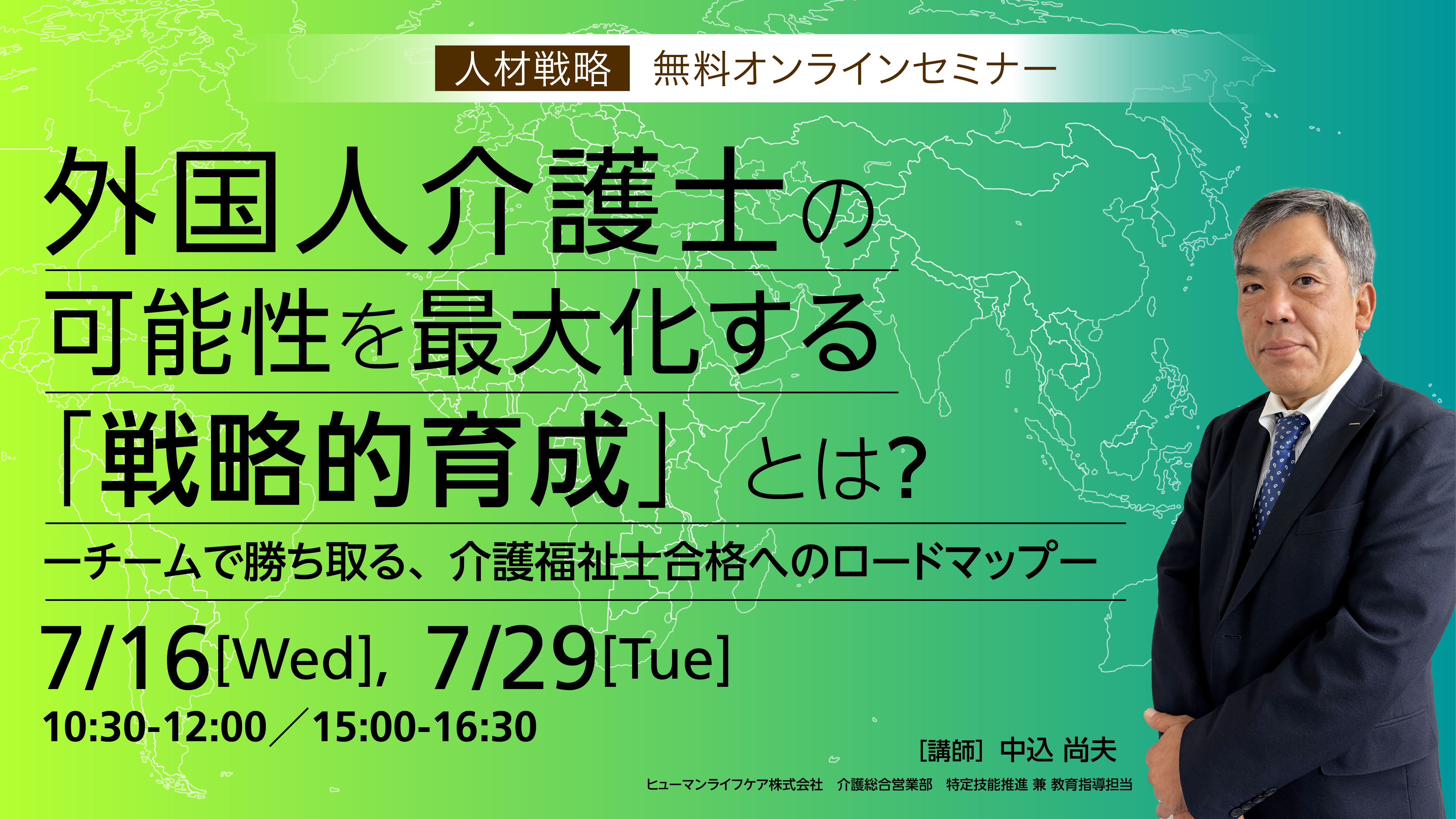 ヒューマンライフケア特定技能無料オンラインセミナー「外国人介護士の可能性を最大化する『戦略的育成』とは?ーチームで勝ち取る、介護福祉士合格へのロードマップー」