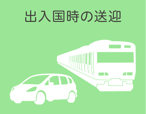 出入国時の送迎