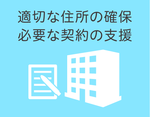 適切な住所の確保・必要な契約の支援