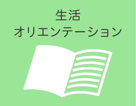 生活オリエンテーション