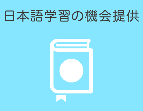 日本語学習の機会提供