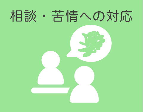 相談・苦情の対応