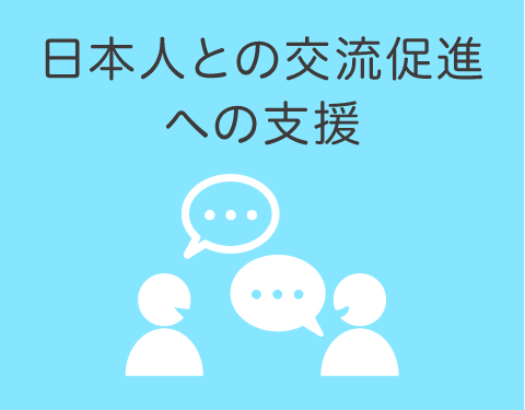 日本人との交流促進への支援