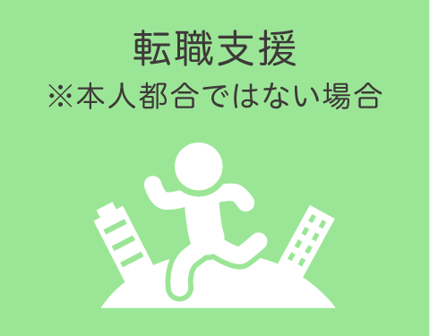 転職支援 ※本人都合ではない場合